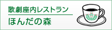 歌劇座内レストラン　ほんだの森