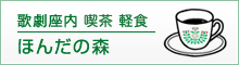歌劇座内 喫茶 軽食　ほんだの森