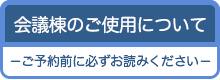 会議棟のご使用について