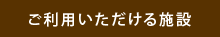 ご利用いただける施設